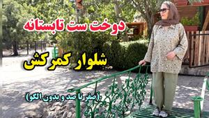 آموزش دوخت _ دوخت شومیز مانتویی
