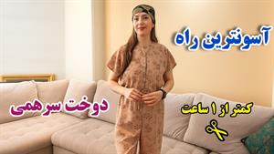 آموزش دوخت _ دوخت سرهمی