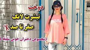 آموزش دوخت _ دوخت تیشرت لانگ