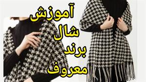 آموزش بافتنی _ بافت مدل شنل یا شال