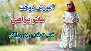 آموزش دوخت _ دوخت مانتو پیراهنی