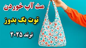 آموزش دوخت _ دوخت توت بگ