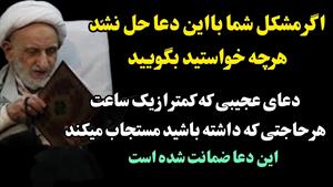 دعایی عجیب برای حاجت روایی از آیت اله بهجت