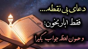 رسیدن به حاجت فوری با دعای بی نقطه