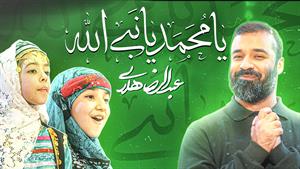 حاج عبدالرضا هلالی / مولودی یا محمد / میلاد پیامبر