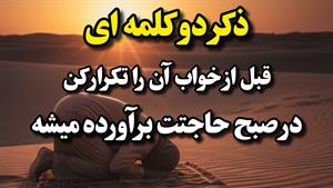 دو ذکر برای حاجت روایی و روزی زیاد گرفتن