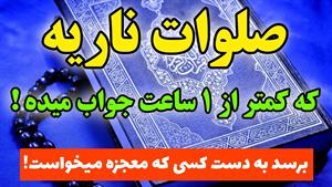 معجزه صلوات ناریه / صلوات ناریه صلوات سریع الاجابه