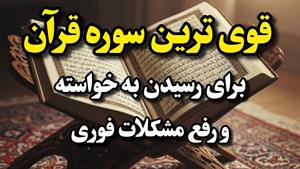 رفع فوری مشکلات و رسیدن به خواسته ها با سوره قرآن