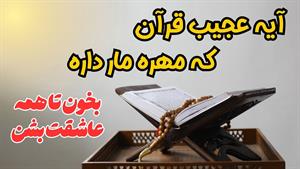 آیه ای که مهره مار دارد