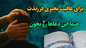 دعای والدین برای عاقبت بخیری فرزندان