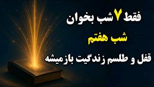 باز شدن قفل های زندگی در هفت شب با آیه شریفه قرآن