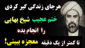 ختم عجیب شیخ بهایی برای حاجات و خواستها