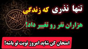 نذری عجیب با تلاوت سوره کوثر برای تمام حاجات و خواستها