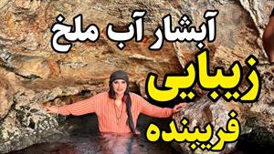 آبشار ملخ سمیرم
