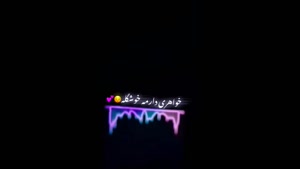 کلیپ خواهرانه / کلیپ مخصوص خواهرانه / کلیپ خواهر