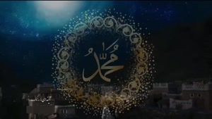 کلیپ میلاد پیامبر / میلاد پیامبر / استوری میلاد پیامبر