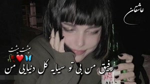 کلیپ در مورد رفیق / آهنگ رفیق / رفیق / کلیپ رفیق