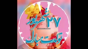 کلیپ تبریک تولد 27 شهریور / استوری تولد / تولدت مبارک