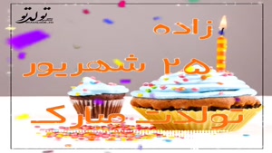 کلیپ تولد 25 شهریور ماهی برای اینستا / استوری تولد