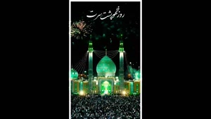 کلیپ تبریک آغاز امامت امام زمان / کلیپ زیبا برای وضعیت
