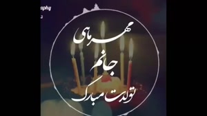 استوری تولد 4 مهر /کلیپ تولد برای وضعیت / کلیپ تولد مبارک