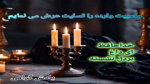تسلیت کوتاه برای استوری / استوری تسلیت