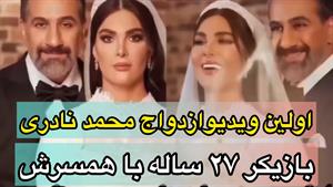 فیلم غافلگیر کننده عروسی محمد نادری با حضور جمعی از هنرمندان
