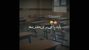آهنگ برای کلیپ مدرسه / کلیپ زیبای مدرسه / کلیپ مدرسه