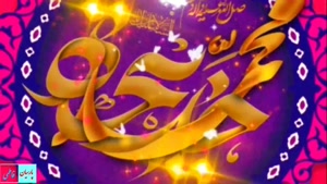 کلیپ سالروز ازدواج پیامبر برای استوری / مولودی ازدواج پیامبر
