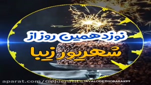 استوری تولد 19 شهریور / کلیپ تولد / تولدت مبارک جانم