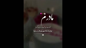 کلیپ تولد مادر / استوری تولد مادر / مادر تولدت مبارک