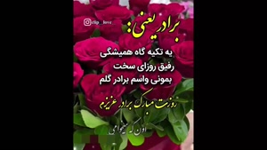 کلیپ روزت مبارک داداش برای استوری و وضعیت واتساپ