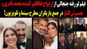 فیلم عروسی لاکچری محمد نادری و همسرش الناز