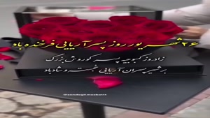 کلیپ روز پسر مبارک / 26 شهریور روز پسر