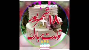 کلیپ شاد تولد 18 شهریور برای استوری