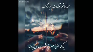 کلیپ تولد / تولد عمه جونمه / کلیپ تولد عمه برای اینستا