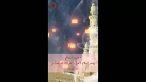 کلیپ سالروز ازدواج حضرت محمد و خدیجه برای وضعیت واتساپ