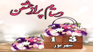 کلیپ تولد 13 شهریور / تبریک تولد/ کلیپ تولد شهریور