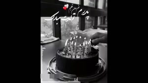 دانلود تبریک تولد بابا / کلیپ تبریک تولد پدر از طرف دخترش 