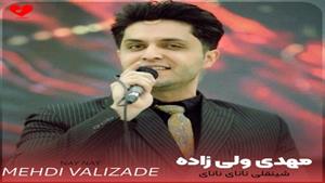آهنگ شینقلی نانای از مهدی ولیزاده