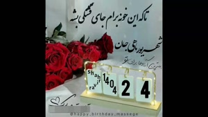 کلیپ تبریک تولد 24 شهریور / کلیپ شاد