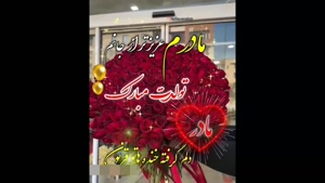 کلیپ تولد مادر / مادرم تولدت مبارک / استوری تولد مادر