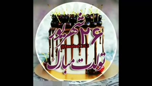 کلیپ تولد 26 شهریور / استوری تولد 26 شهریور