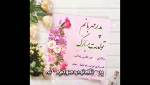 کلیپ تبریک تولد پدر از طرف دخترش برای استوری