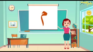 کارتون حروف الفبا /  انیمیشن حروف الفبا / مدرسه الفبا