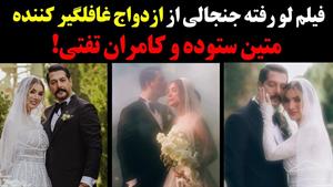فیلم عروسی متین ستوده و کامران تفتی / ازدواج متین ستوده و کا