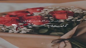کلیپ تولدت مبارک عشقم / تولدت مبارک عزیز قلبم 