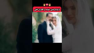 حواشی سینما / کلیپ ازدواج متین ستوده و کامران تفتی