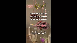 استوری تبریک تولد همسر / دانلود کلیپ تبریک تولد همسر