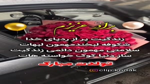 کلیپ تولد برادر / کلیپ تولد/ استوری تولد / تولد برادر